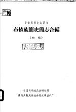 布依族简史简志合编  初稿