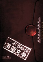 一本书搞懂<em>英国</em><em>文学</em>