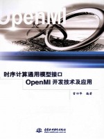 时序计算通用模型接口OpenMI开发<em>技术</em>及应用