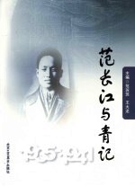 <em>范</em>长江与青记