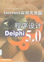 Delphi <em>5</em>.0程序设计  Internet应用实务篇