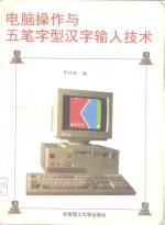 电脑操作与五笔字型汉字输入<em>技术</em>