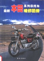 最新本田系列摩托车维修图册