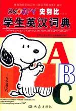 史努比学生英汉<em>词典</em>