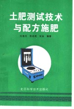 土肥测试技术与配方施肥