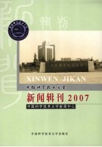 中国<em>科学</em><em>技术</em><em>大学</em>新闻辑刊  2007