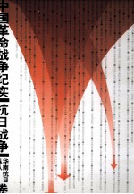 中国革命<em>战争</em>纪实 抗日<em>战争</em> 华南抗日纵队卷