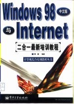 Windows 98中文版与<em>Internet</em>二合一最新培训<em>教程</em>