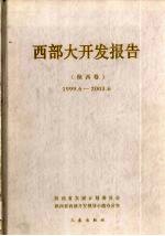 西部大开发报告  陕西卷  1999.6-2003.6