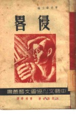 侵略