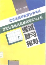 北京市高等教育自学考试微型<em>计<em>算机</em></em>应用基础笔试与上机考试复习指导