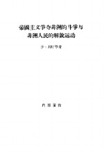 帝国主义争夺非洲的斗争与非洲人民的解放运动