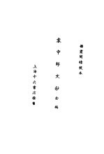 袁中郎全集  袁中郎<em>文钞</em>全稿  袁中郎<em>文钞</em>  碑记