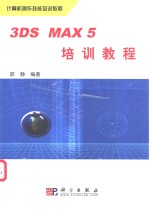 3DS M<em>A</em>X 5培训<em>教程</em>