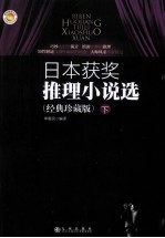 日本获奖推理小说选  经典珍藏版  下