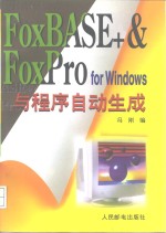 <em>FoxBASE</em>+ & FoxPro for Windows 与<em>程序</em>自动生成