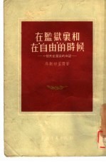 在监狱里和在“自由”的时候  一个共产党员的日记
