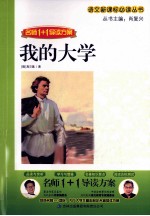 名师1+1导读方案  <em>我的</em><em>大学</em>