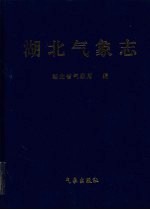 湖北<em>气象</em>志