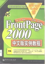 FrontPage <em>2000</em>中文版实例<em>教程</em>
