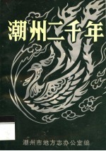 潮州<em>二</em>千年