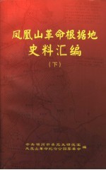 凤凰山革命根据地史料汇编  下