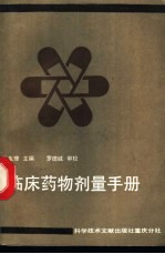 <em>临床</em>药物剂量<em>手册</em>