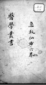 当归草堂医学<em>丛书</em><em>初编</em>十种  急救仙方  6卷
