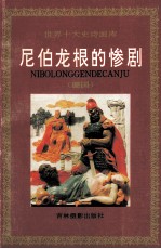尼伯龙根的惨剧  德国