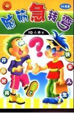 脑筋急转弯  少儿注音版  IQ小学士