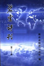 <em>碧</em>云诗刊  第20集