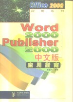 <em>Word</em> <em>2000</em>·Publisher <em>2000</em><em>中<em>文版</em></em>应用指南