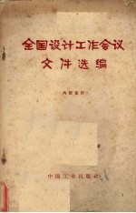 全国设计工作会议文件选<em>编</em>