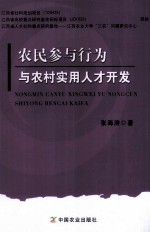 农民参与行为与农村实用<em>人才</em><em>开发</em>