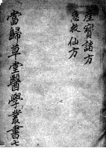 当归草堂医学<em>丛书</em><em>初编</em>十种  7