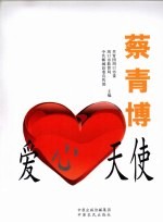 爱心天使蔡青博