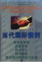 当代国际惯例  第4卷  标准化管理  质量管理  技术转让  国外路政  建设项目招投标与监理