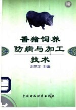 香猪饲养防病<em>与</em><em>加工</em><em>技术</em>
