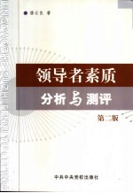 领导者素质分析与测评  第2版
