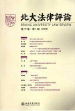 北大<em>法律</em><em>评论</em>  <em>第</em>10卷  <em>第</em>1<em>辑</em>