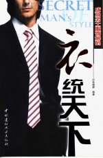 衣统天下  成功男士服饰解码
