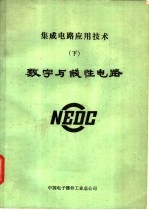 集成电路应用技术  下  微型<em>计算机</em>