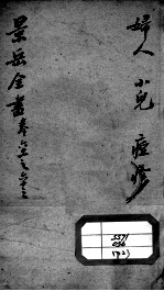 景岳全书  卷61-63