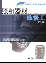 照相器材维修工  中级