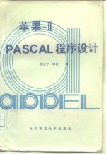 苹果  ⅡPASCAL<em>程</em>序设计