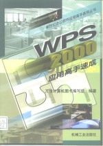 <em>WPS</em> <em>2000</em>应用高手速成