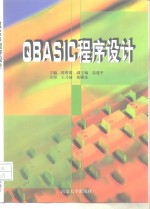 QBASIC<em><em>程序</em><em>设计</em></em>