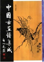 中国古画谱集成：花鸟选粹
