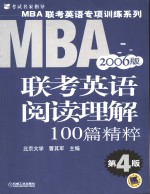 <em>MBA</em>联考<em>英语</em>阅读理解100篇精粹 2006版