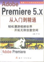 Adobe Premiere 5.<em>X</em><em>从</em>入门<em>到</em>精通